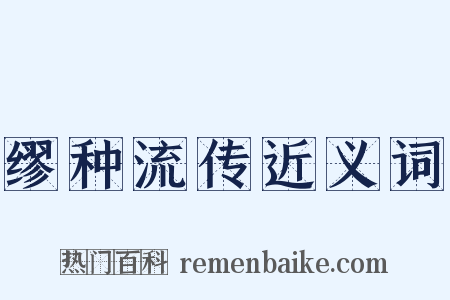缪种流传近义词是什么意思的图片